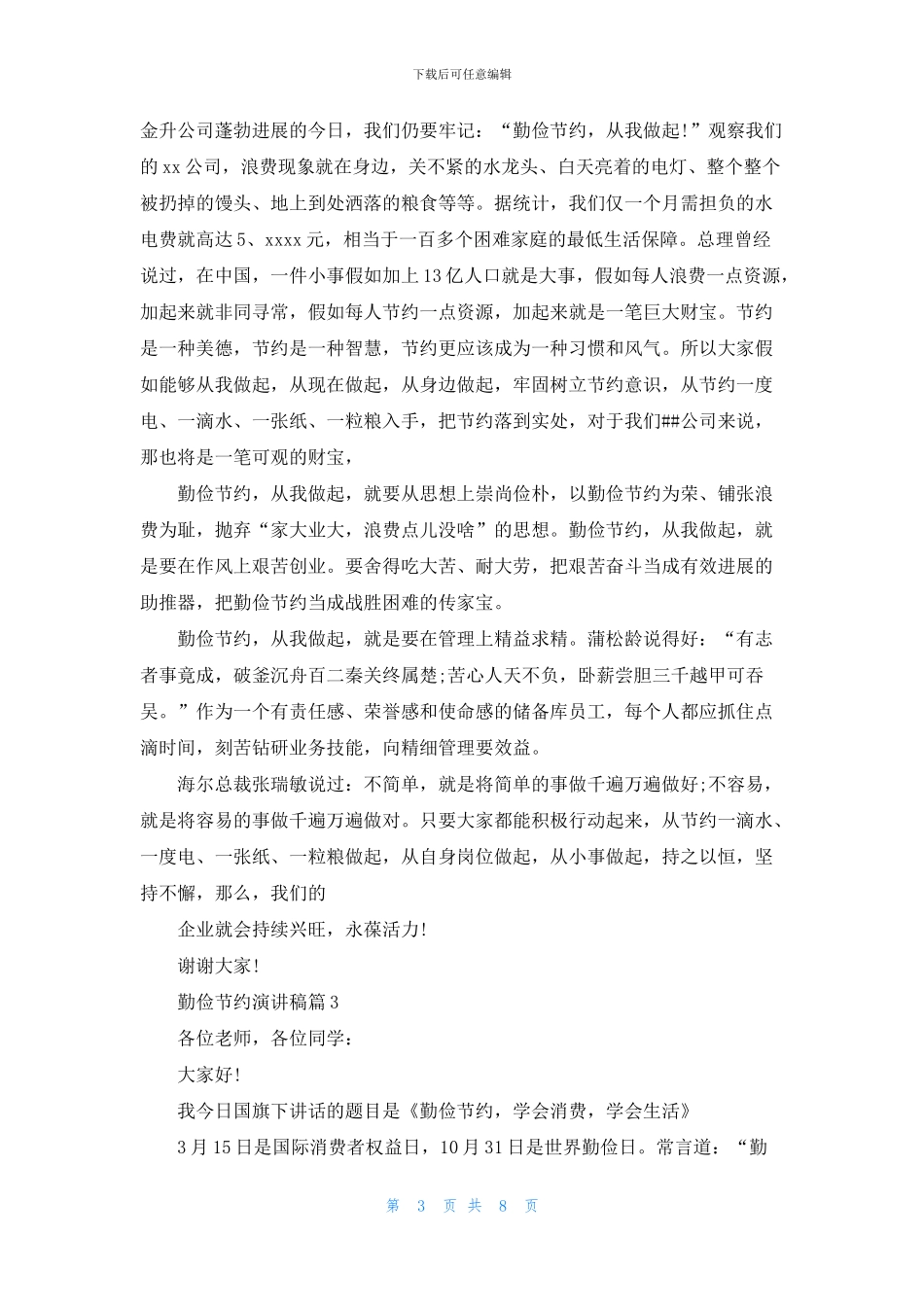 精选勤俭节约演讲稿范文汇编七篇_第3页