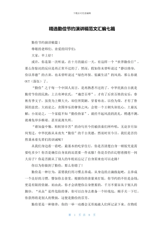 精选勤俭节约演讲稿范文汇编七篇