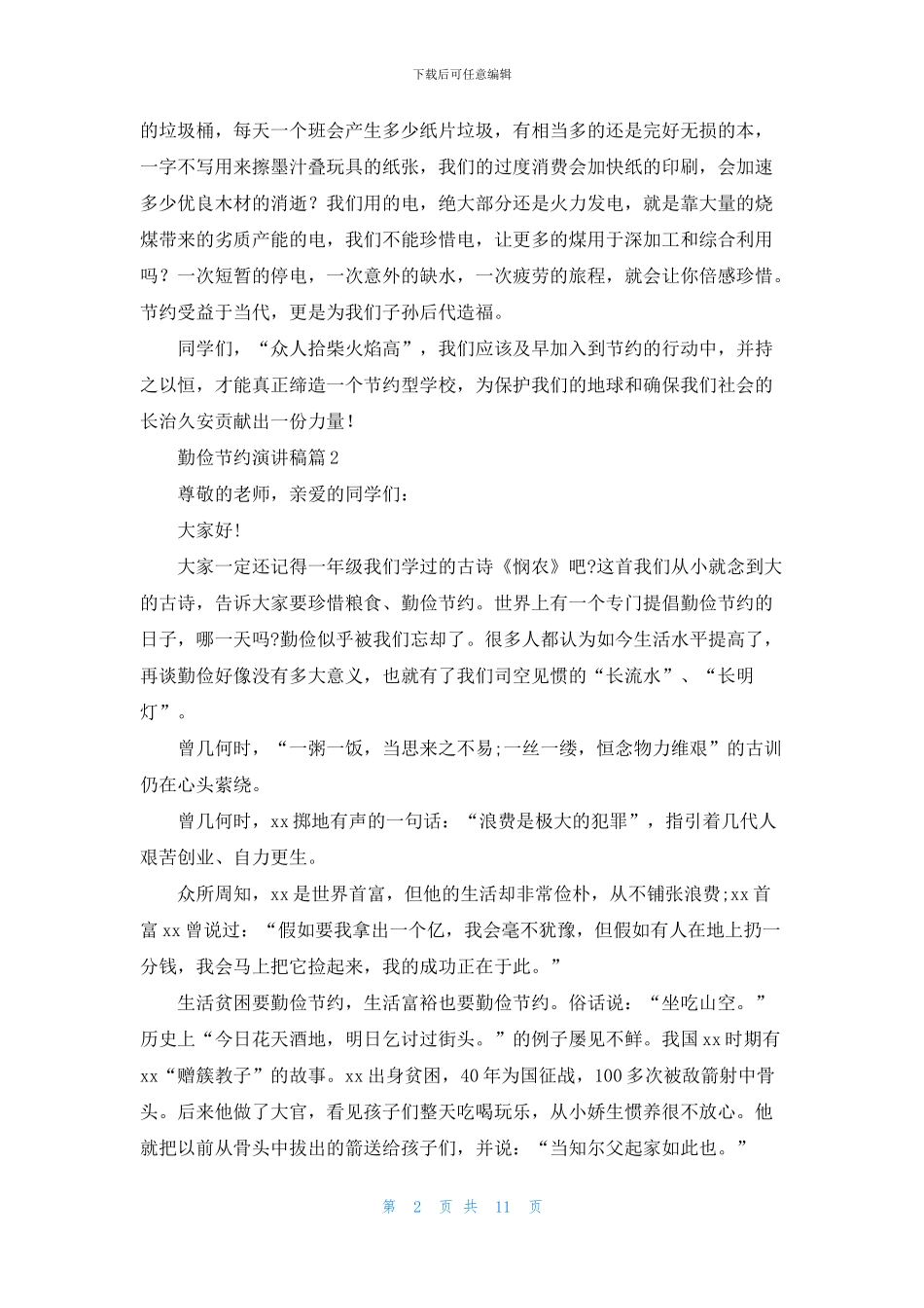 精选勤俭节约演讲稿范文锦集十篇_第2页