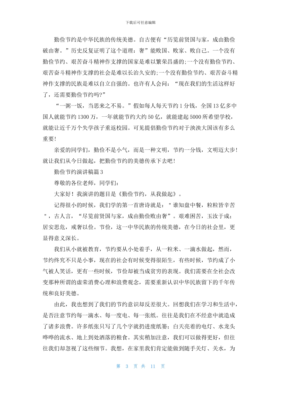 精选勤俭节约演讲稿范文锦集十篇_第3页