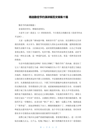 精选勤俭节约演讲稿范文锦集十篇