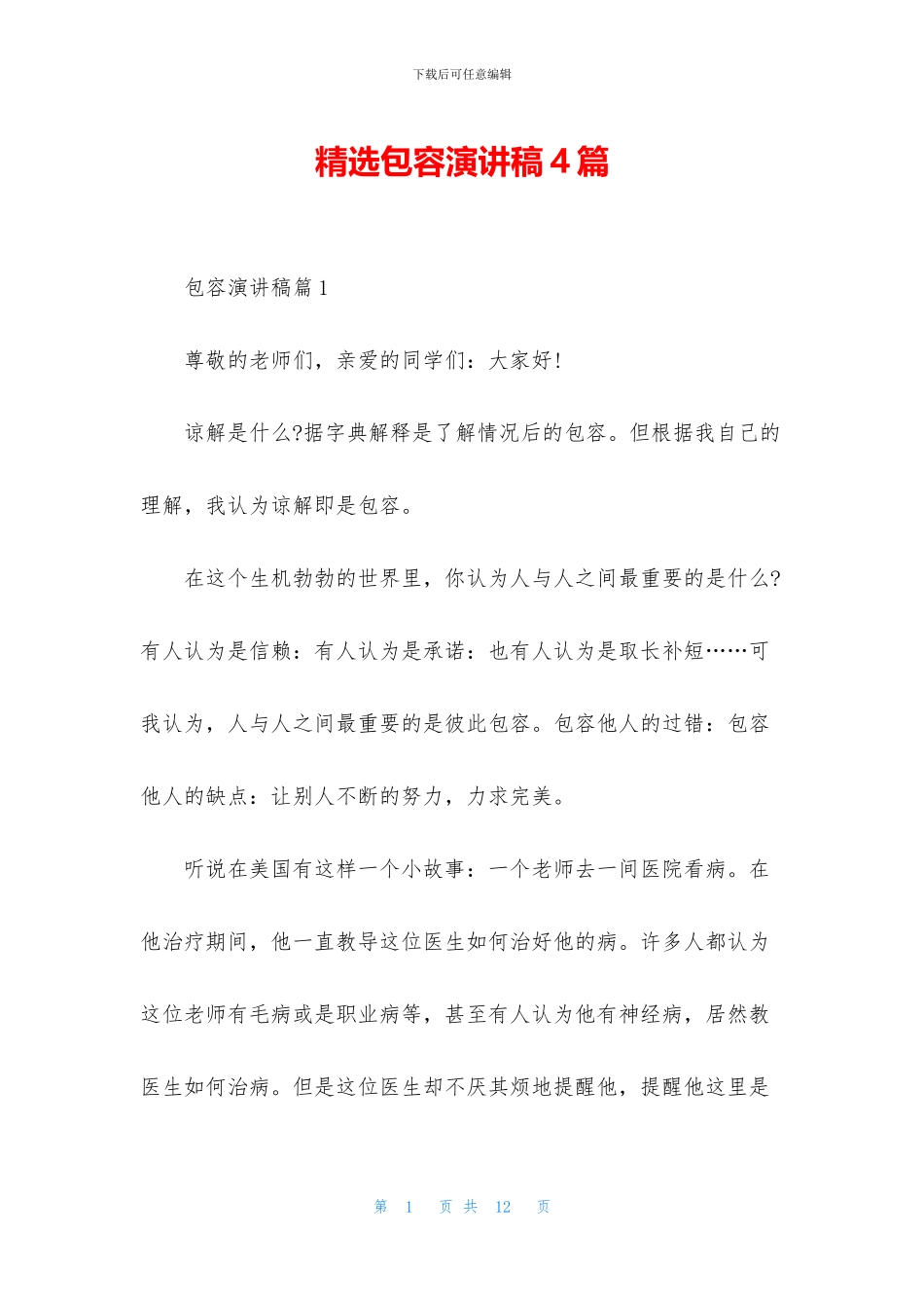 精选包容演讲稿4篇_第1页