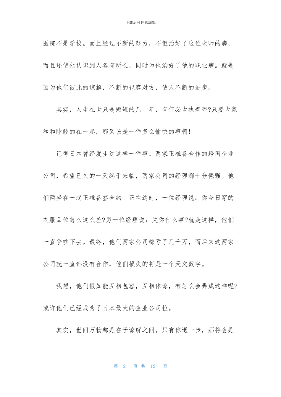 精选包容演讲稿4篇_第2页