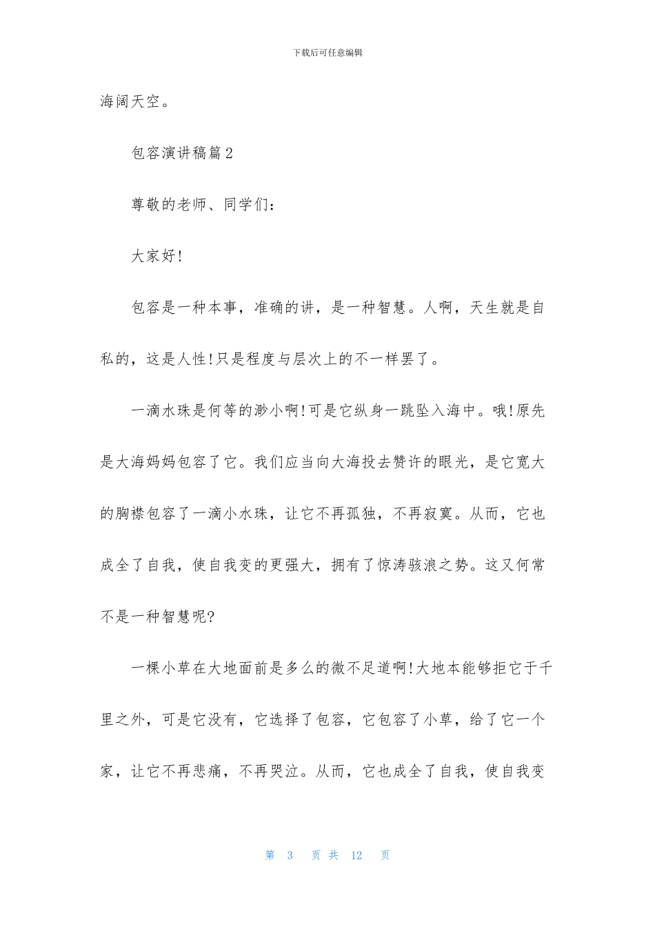 精选包容演讲稿4篇_第3页