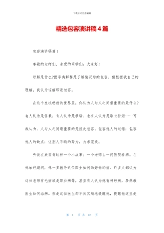 精选包容演讲稿4篇