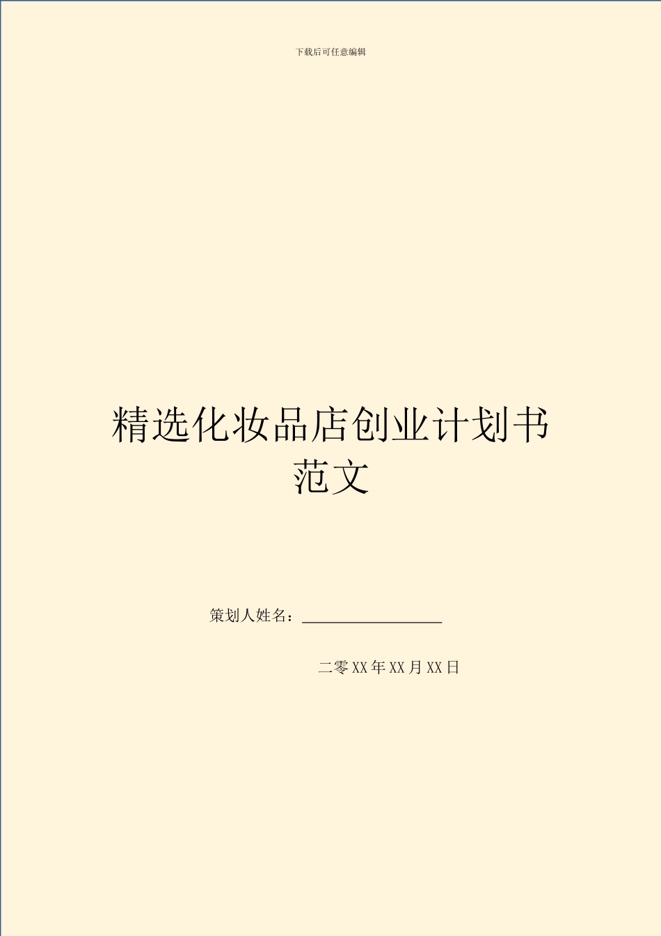 精选化妆品店创业计划书范文_第1页