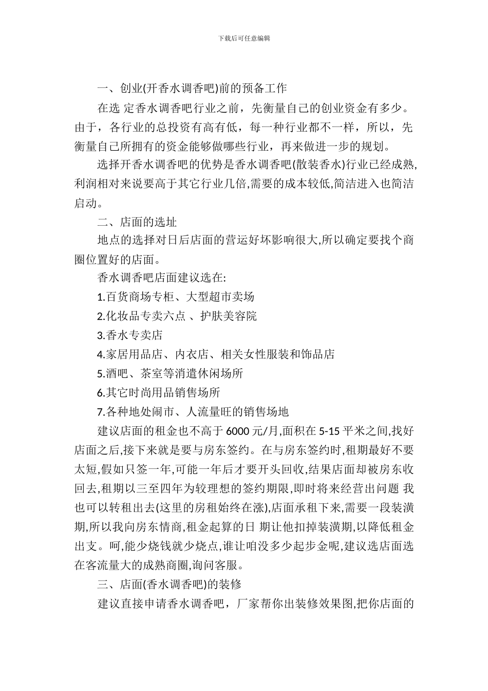 精选化妆品店创业计划书范文_第2页