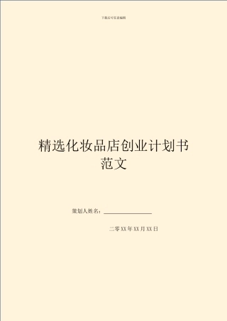 精选化妆品店创业计划书范文