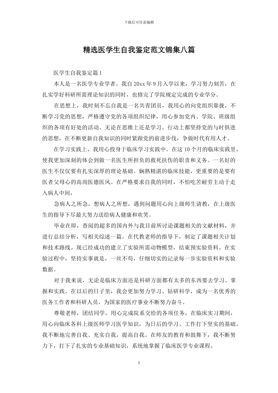 精选医学生自我鉴定范文锦集八篇_第1页