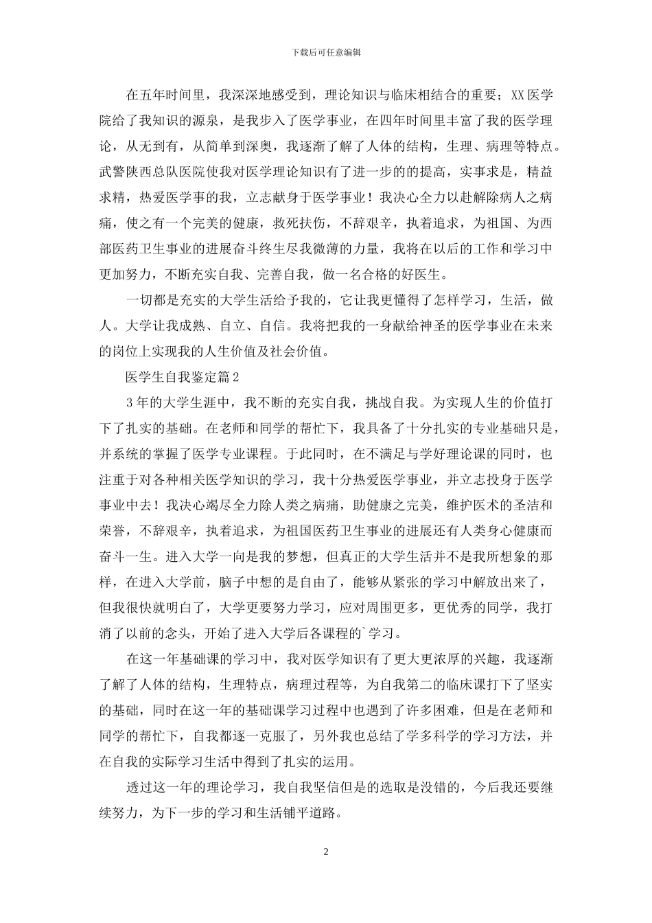 精选医学生自我鉴定范文锦集八篇_第2页