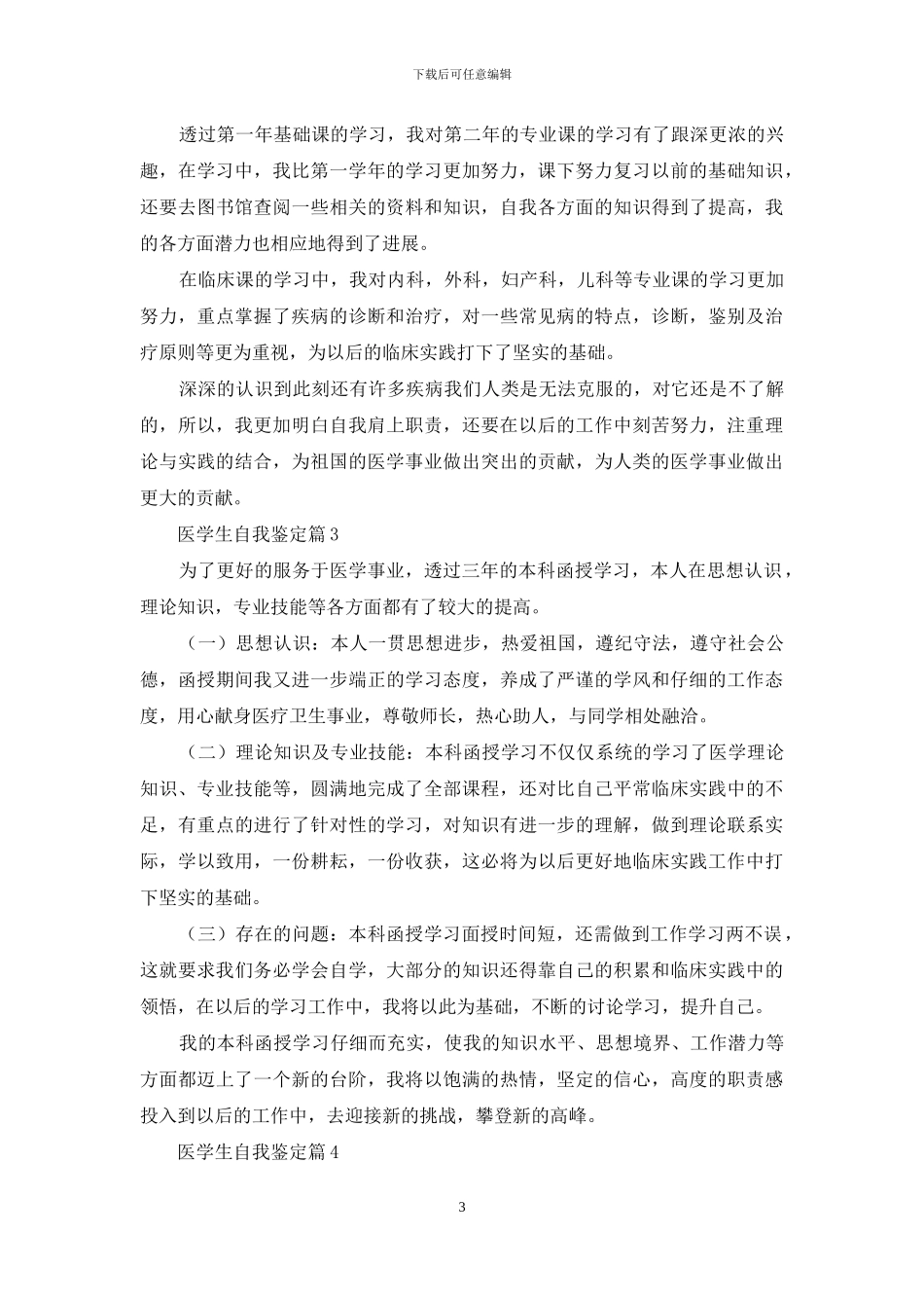 精选医学生自我鉴定范文锦集八篇_第3页