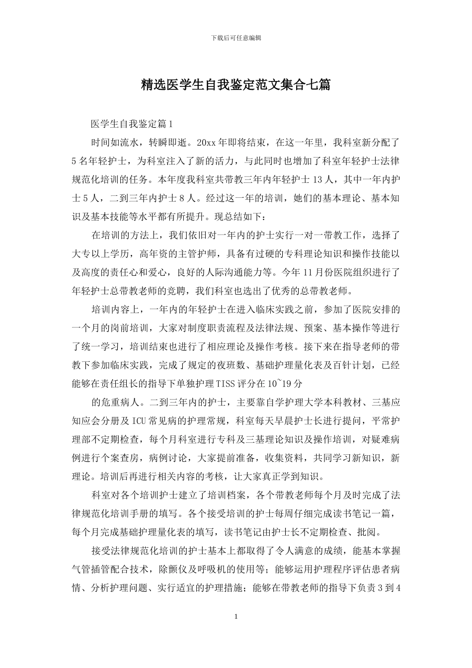 精选医学生自我鉴定范文集合七篇_第1页