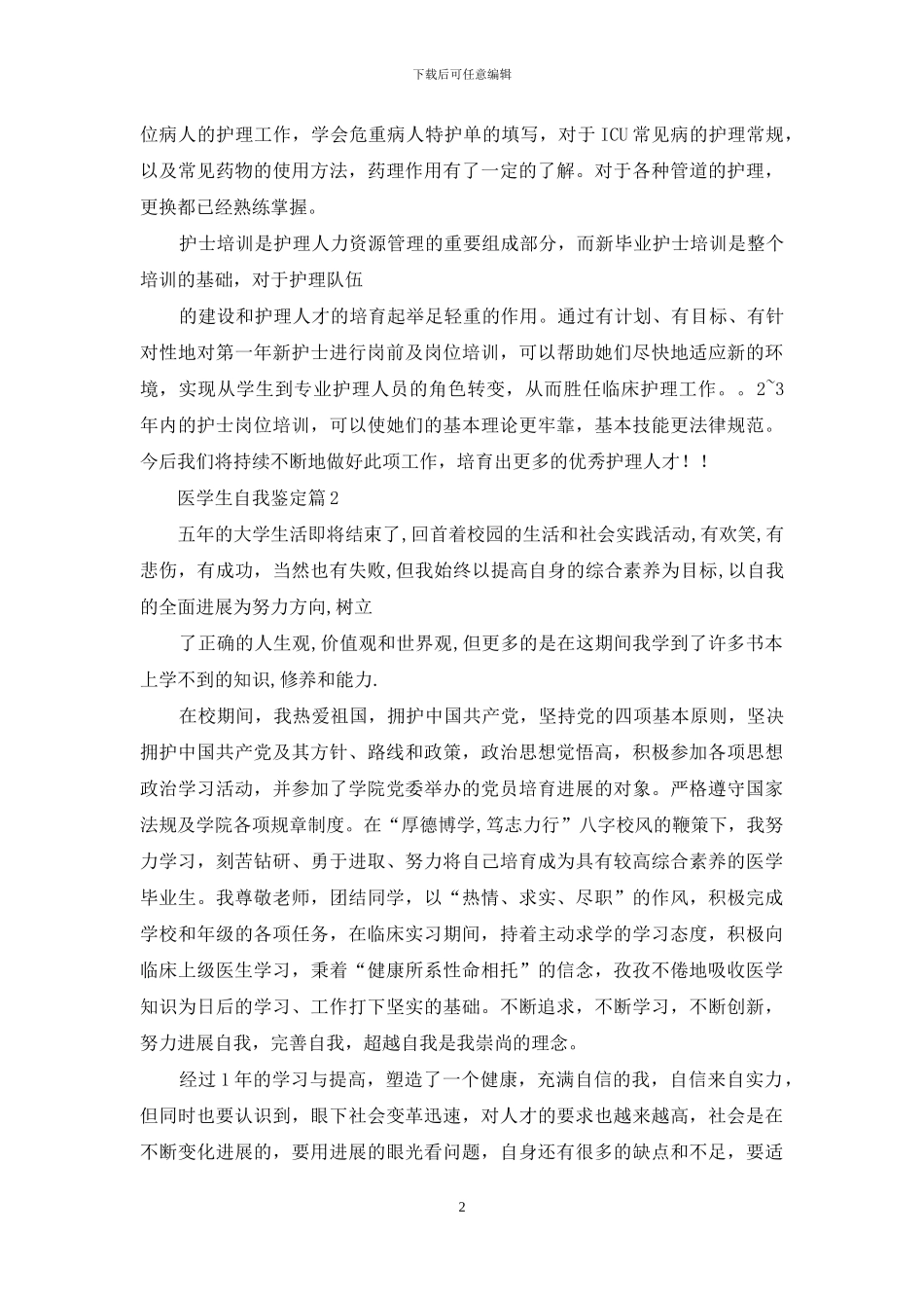 精选医学生自我鉴定范文集合七篇_第2页