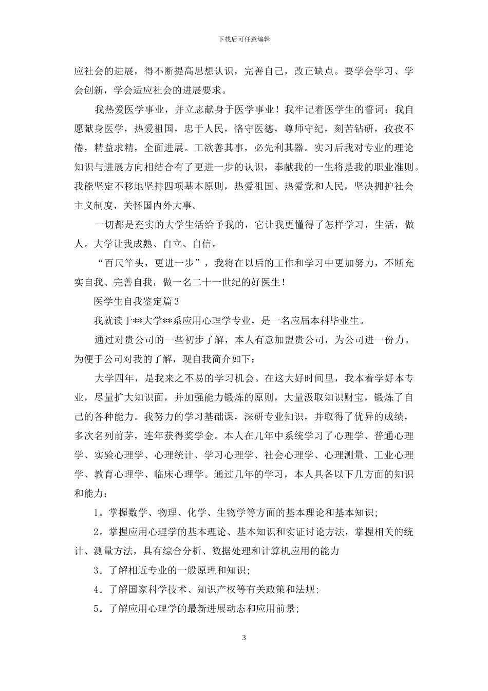 精选医学生自我鉴定范文集合七篇_第3页