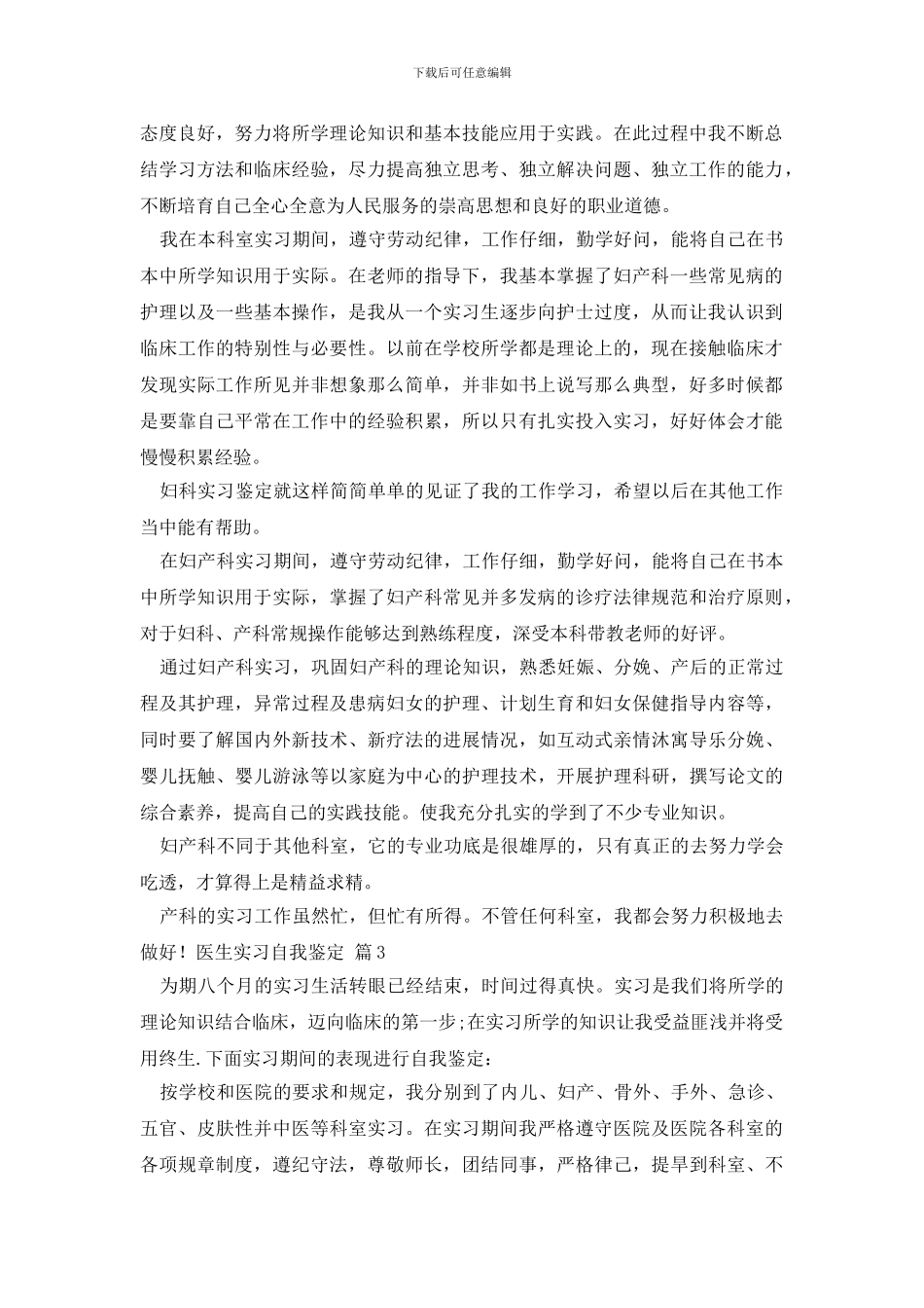 精选医生实习自我鉴定汇编五篇_第3页