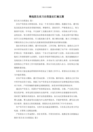 精选医生实习自我鉴定汇编五篇