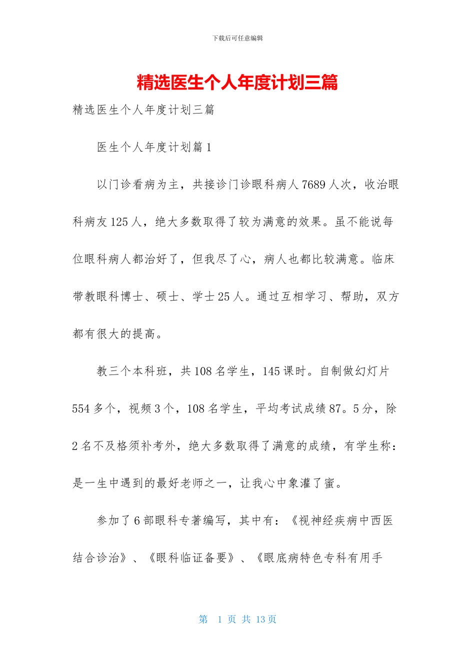 精选医生个人年度计划三篇_第1页