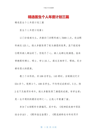 精选医生个人年度计划三篇