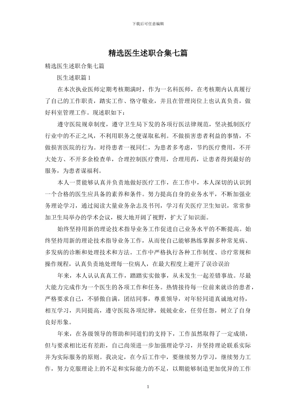 精选医生述职合集七篇_第1页