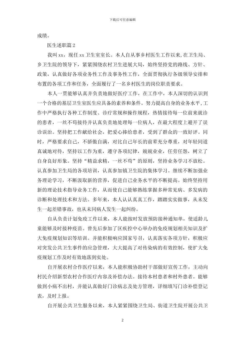 精选医生述职合集七篇_第2页