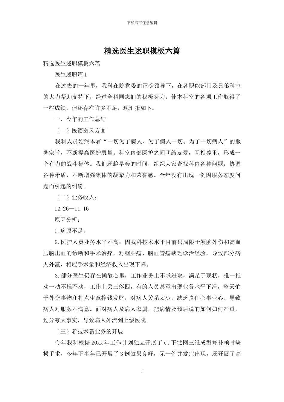 精选医生述职模板六篇_第1页