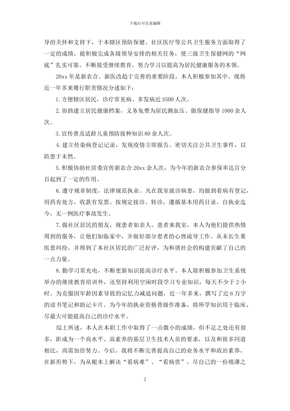 精选医生述职模板四篇_第2页
