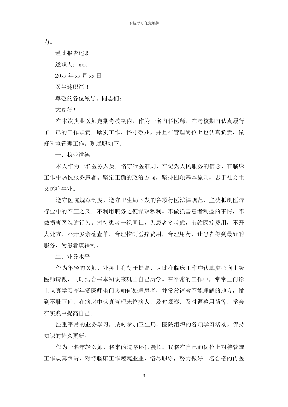精选医生述职模板四篇_第3页