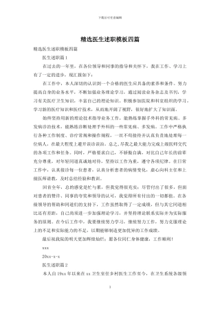 精选医生述职模板四篇