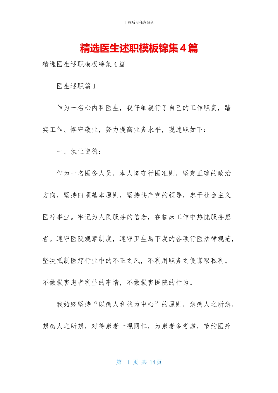 精选医生述职模板锦集4篇_第1页