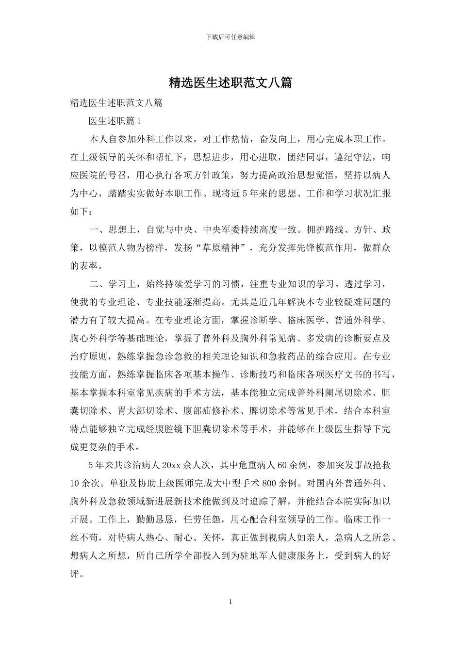 精选医生述职范文八篇_第1页