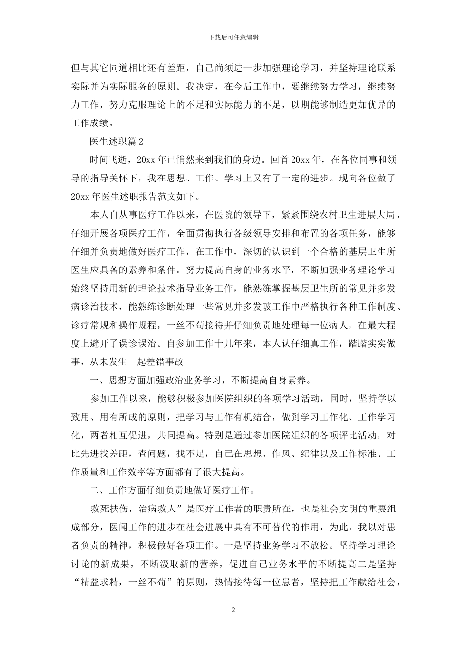 精选医生述职范文汇总五篇_第2页