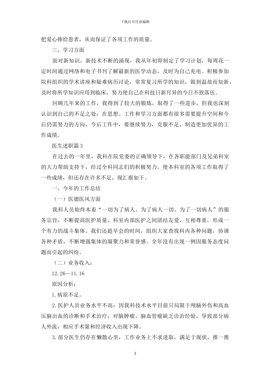 精选医生述职范文汇总五篇_第3页