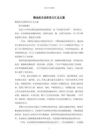 精选医生述职范文汇总五篇