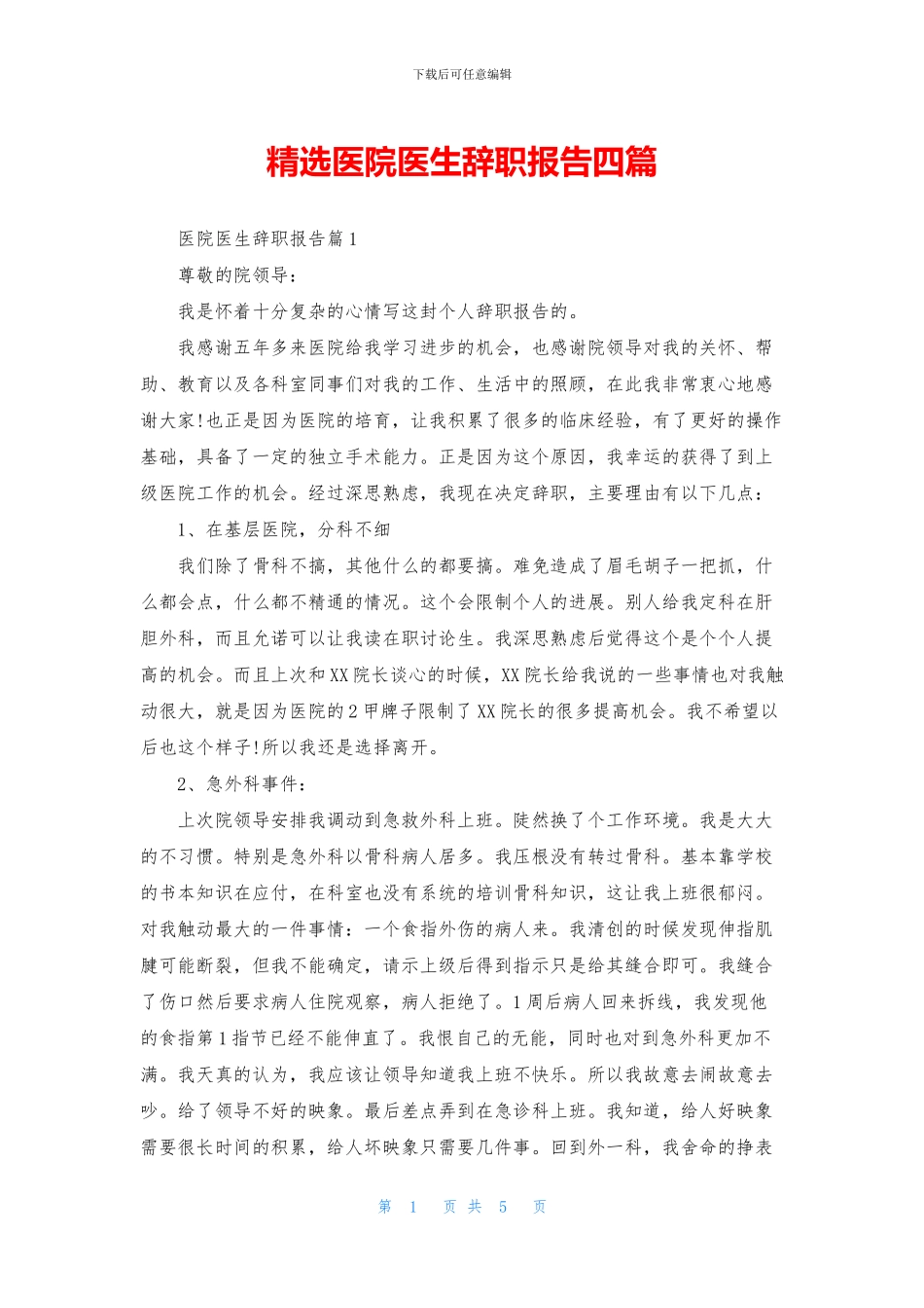 精选医院医生辞职报告四篇_第1页