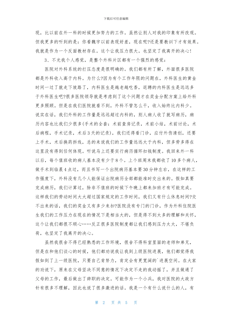 精选医院医生辞职报告四篇_第2页