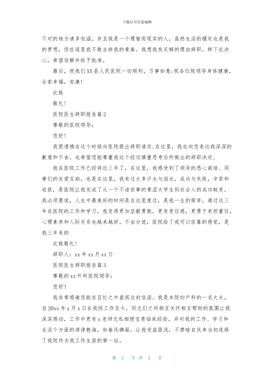 精选医院医生辞职报告四篇_第3页
