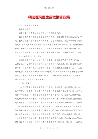 精选医院医生辞职报告四篇