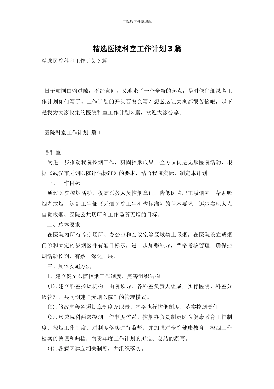 精选医院科室工作计划3篇_第1页