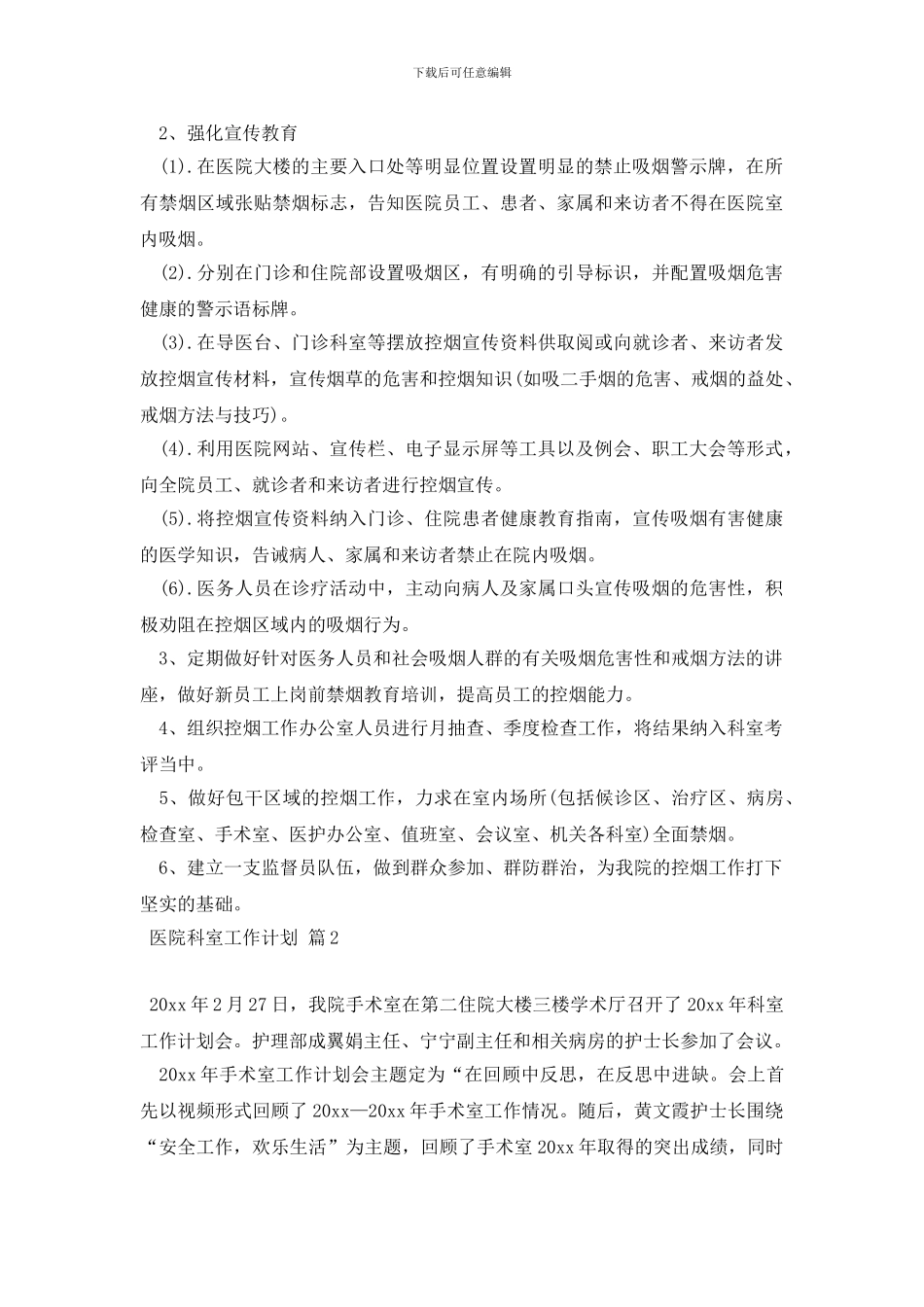 精选医院科室工作计划3篇_第2页