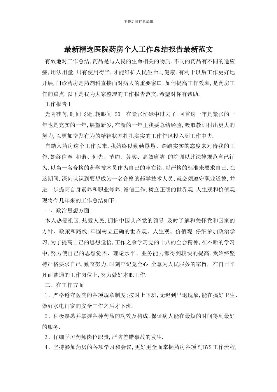 精选医院药房个人工作总结报告范文_第1页