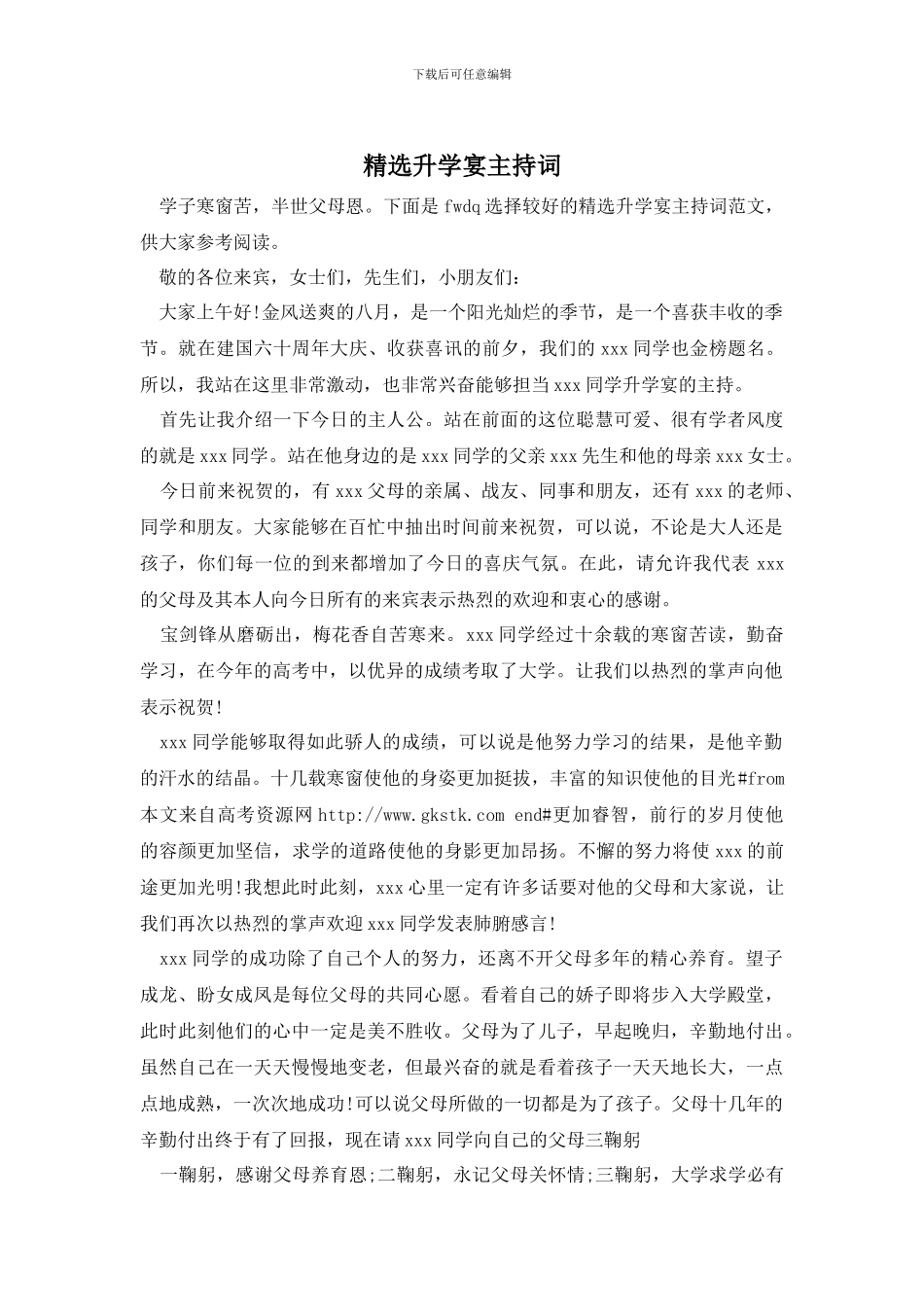 精选升学宴主持词_第1页