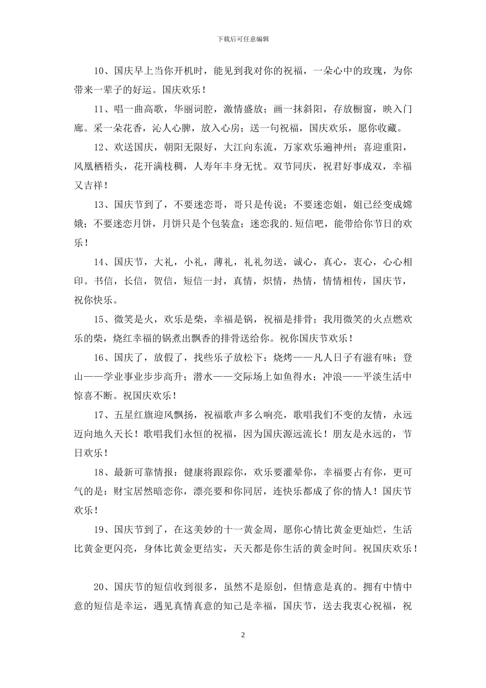 精选十一国庆节祝福语34条_第2页