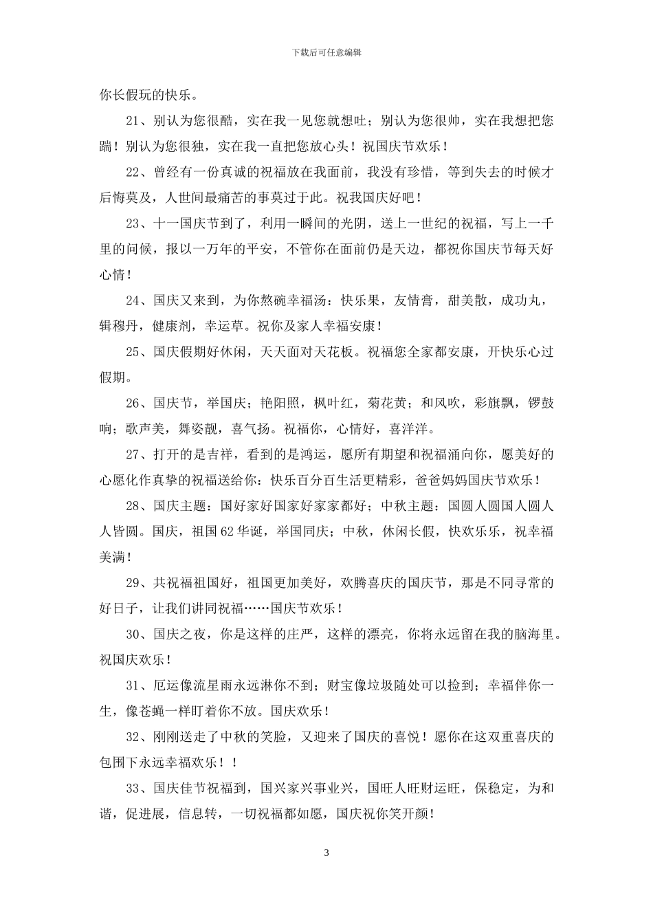 精选十一国庆节祝福语34条_第3页