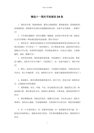 精选十一国庆节祝福语34条
