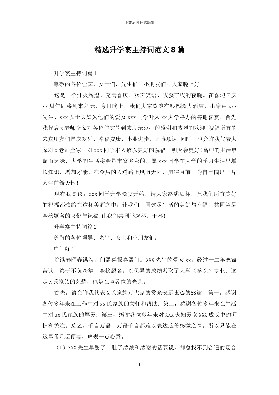 精选升学宴主持词范文8篇_第1页