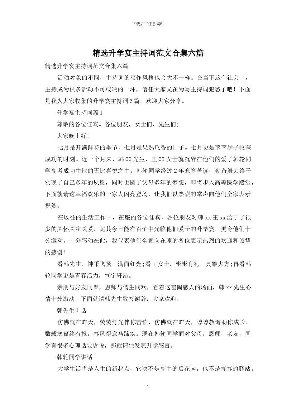 精选升学宴主持词范文合集六篇_第1页