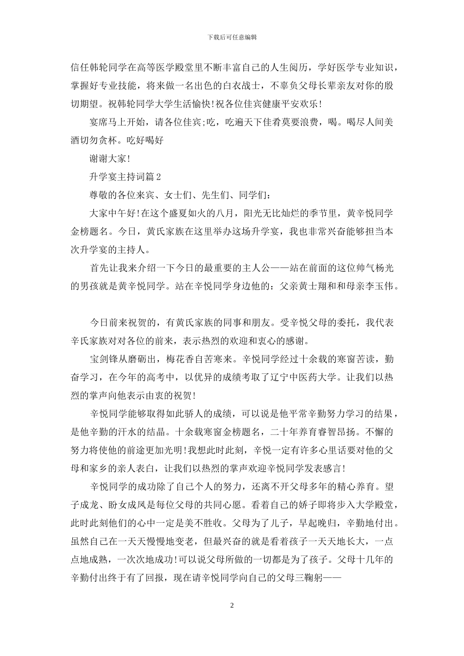 精选升学宴主持词范文合集六篇_第2页