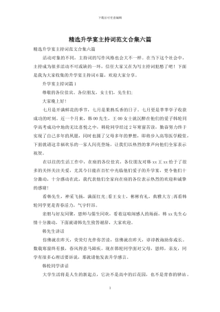 精选升学宴主持词范文合集六篇