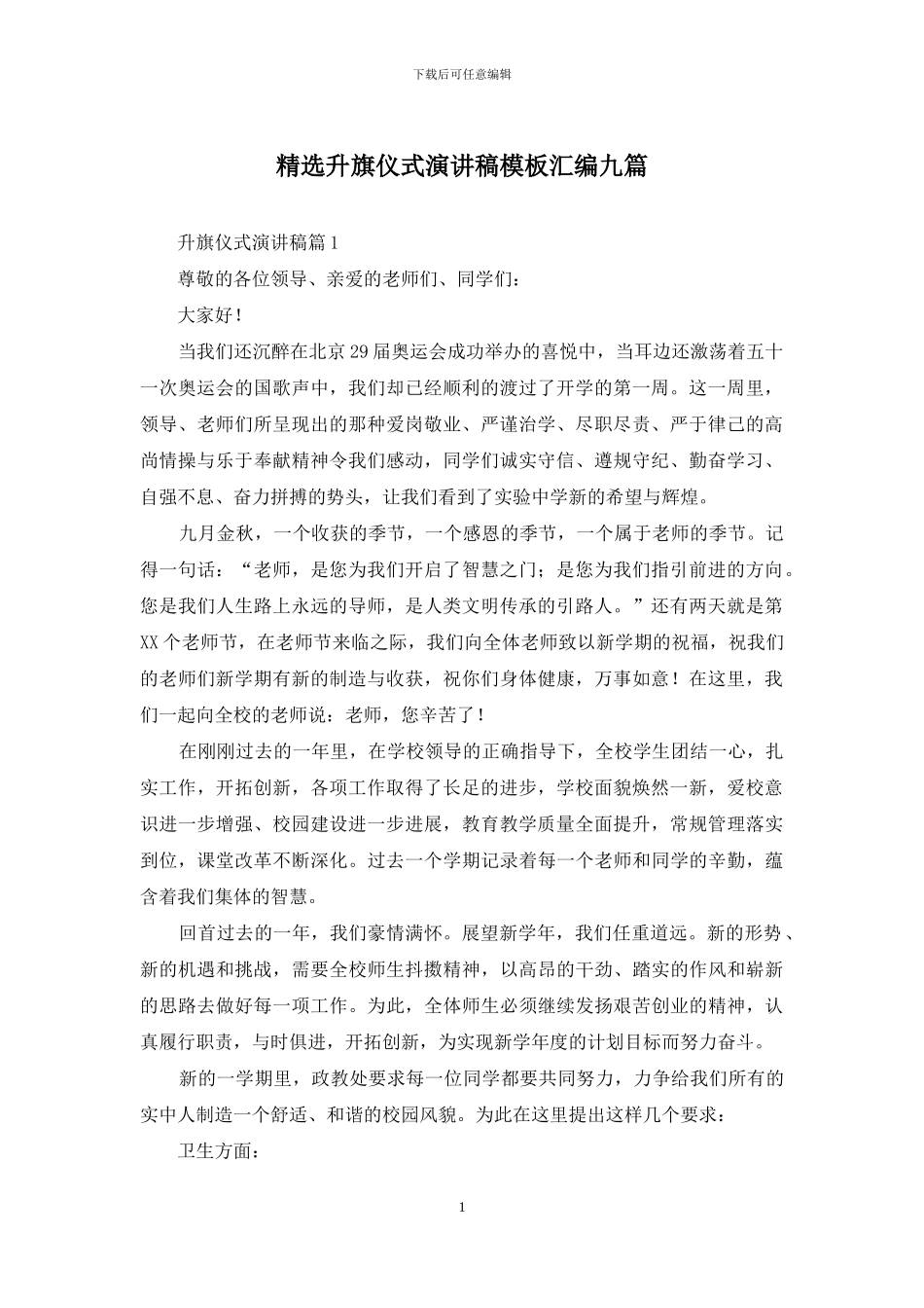 精选升旗仪式演讲稿模板汇编九篇_第1页