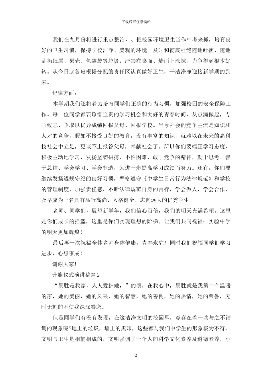 精选升旗仪式演讲稿模板汇编九篇_第2页